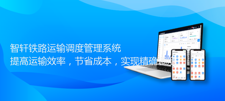 铁路运输调度管理系统